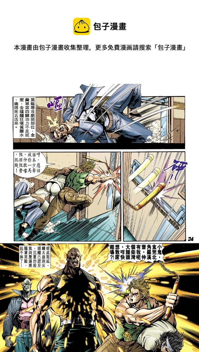 《新着龙虎门》漫画最新章节第8回免费下拉式在线观看章节第【33】张图片