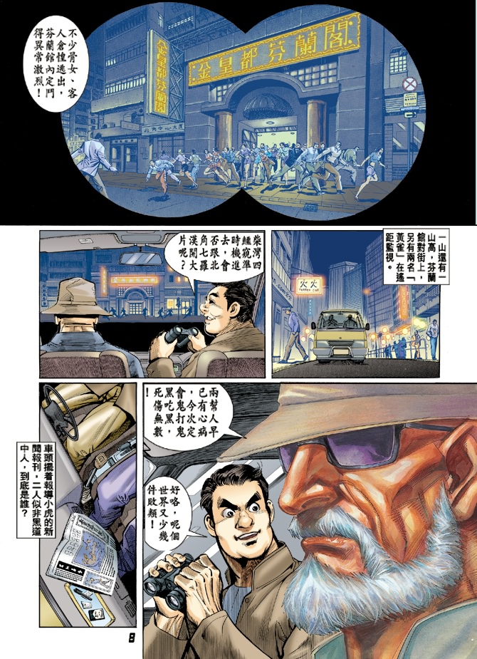 《新着龙虎门》漫画最新章节第8回免费下拉式在线观看章节第【7】张图片