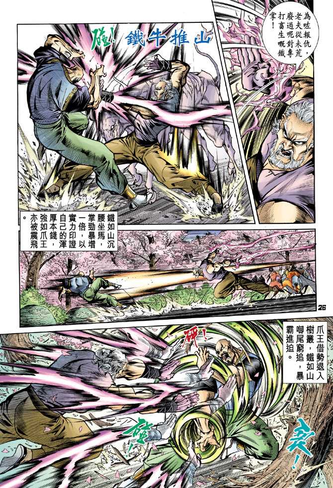 《新着龙虎门》漫画最新章节第71回免费下拉式在线观看章节第【23】张图片