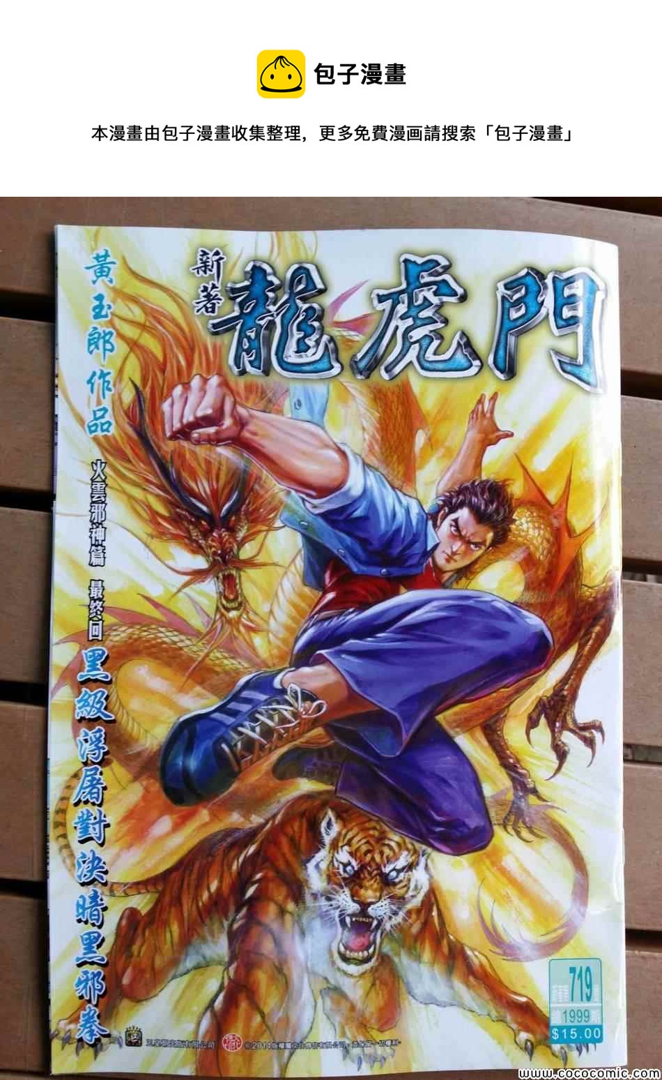 《新着龙虎门》漫画最新章节第719回免费下拉式在线观看章节第【1】张图片