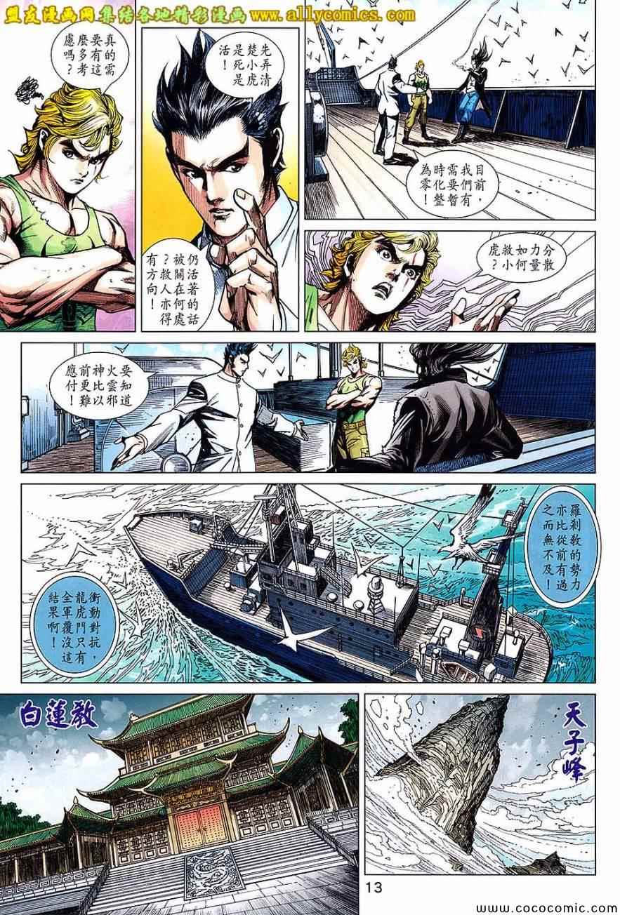 《新着龙虎门》漫画最新章节第721回免费下拉式在线观看章节第【13】张图片