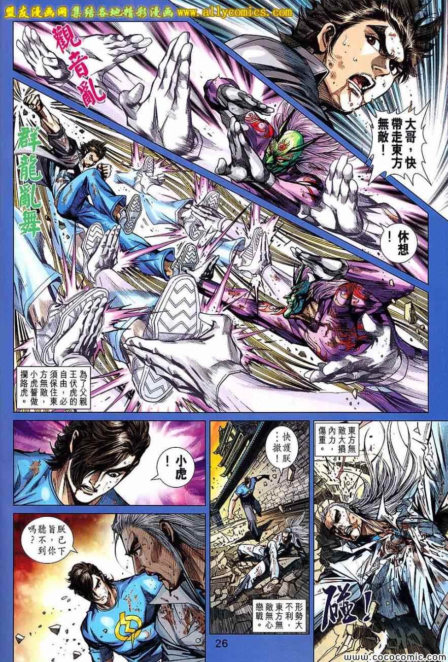 《新着龙虎门》漫画最新章节第721回免费下拉式在线观看章节第【26】张图片