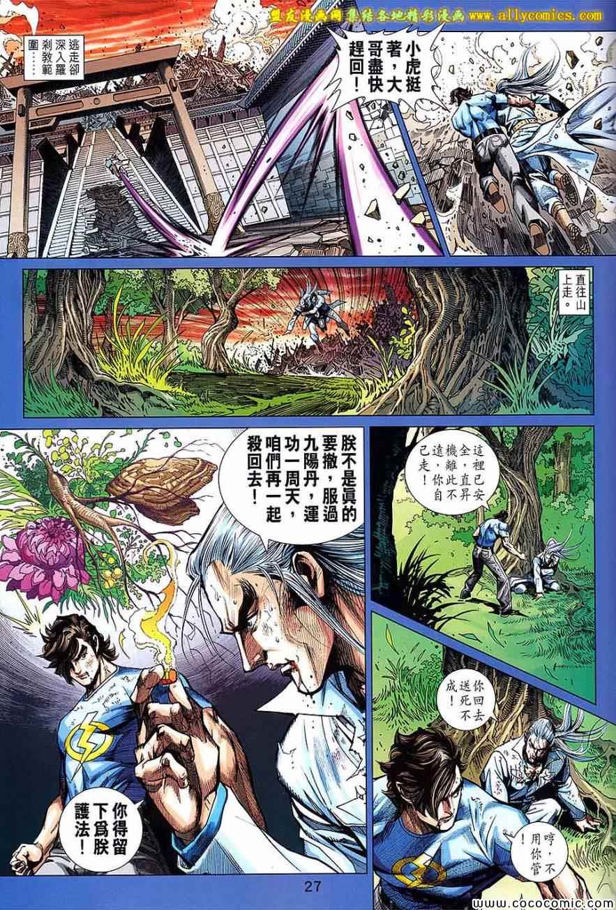 《新着龙虎门》漫画最新章节第721回免费下拉式在线观看章节第【27】张图片