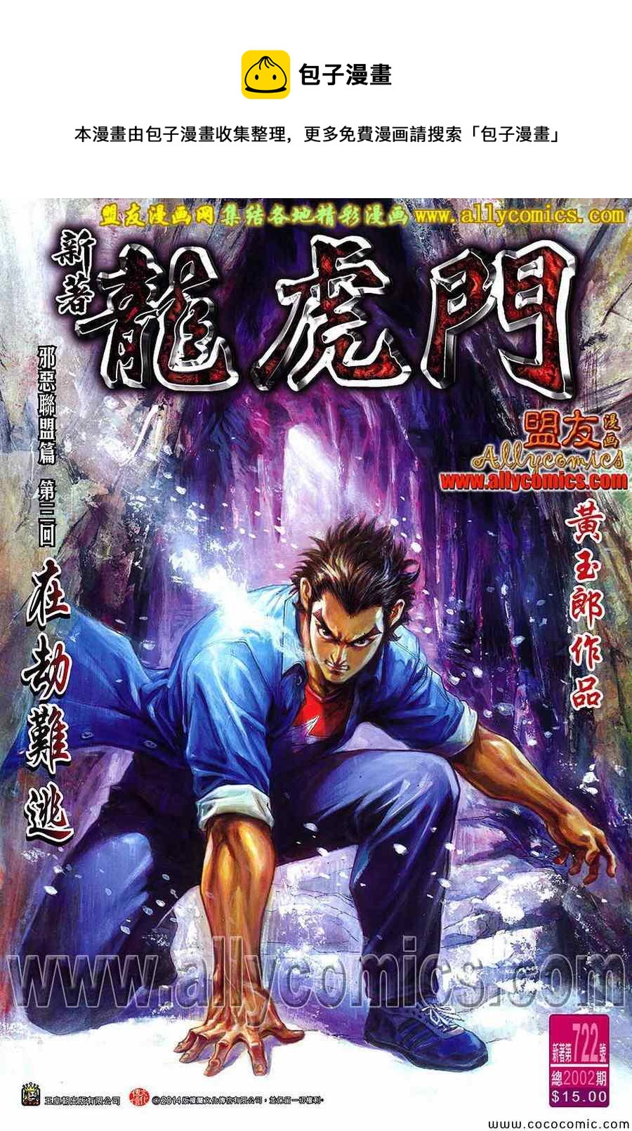 《新着龙虎门》漫画最新章节第722回免费下拉式在线观看章节第【1】张图片