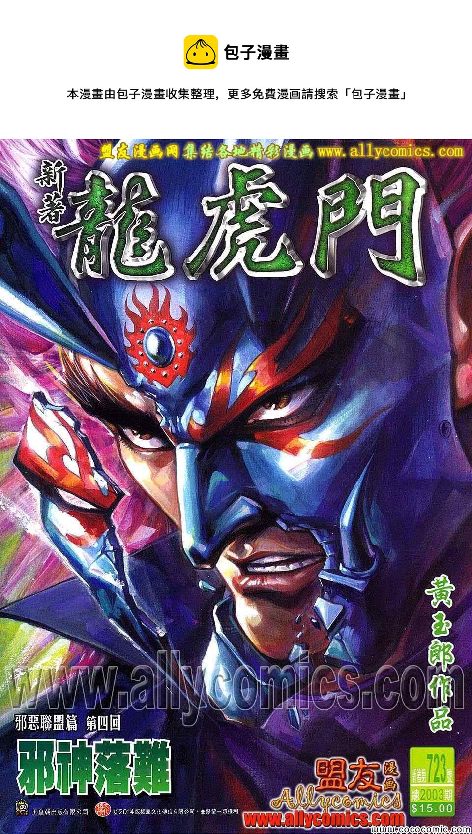 《新着龙虎门》漫画最新章节第723回免费下拉式在线观看章节第【1】张图片