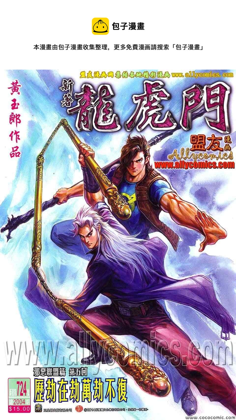 《新着龙虎门》漫画最新章节第724回免费下拉式在线观看章节第【1】张图片