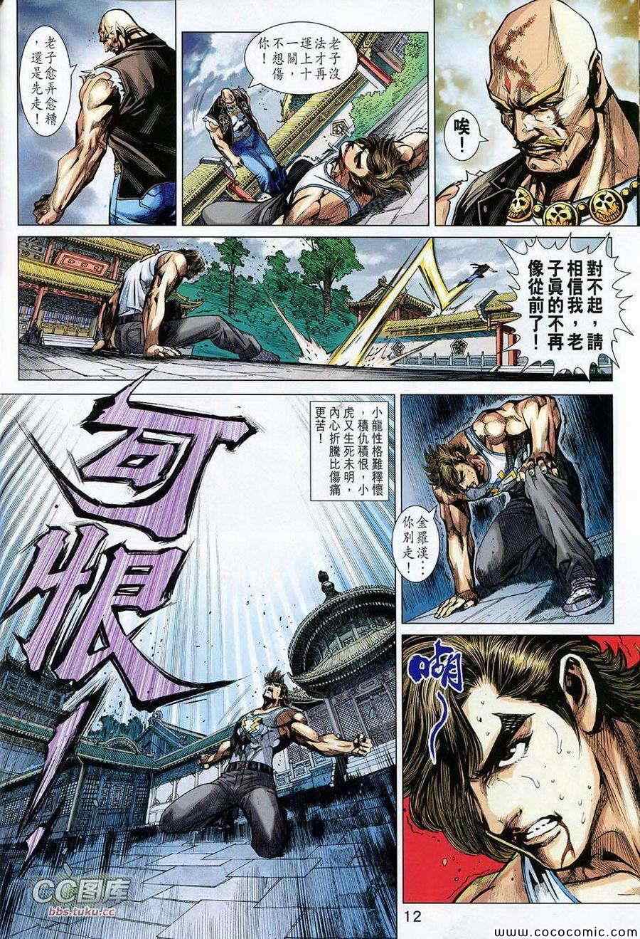 《新着龙虎门》漫画最新章节第725回免费下拉式在线观看章节第【12】张图片