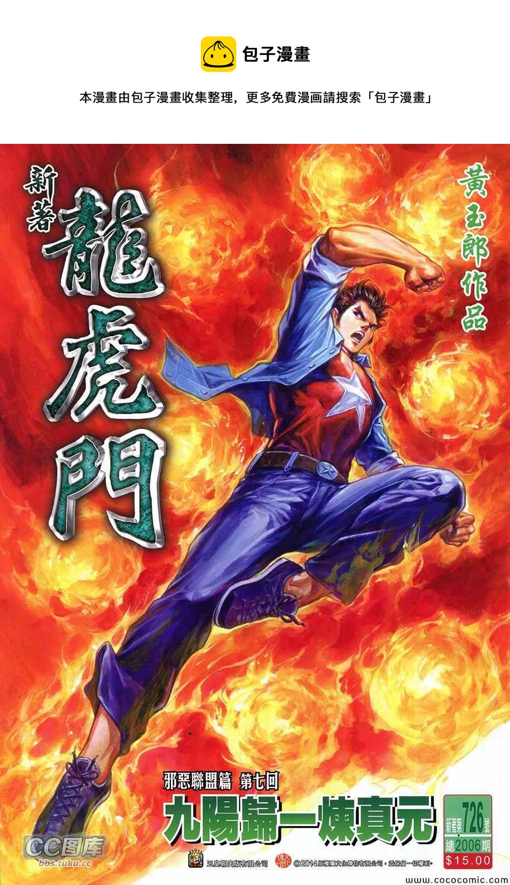 《新着龙虎门》漫画最新章节第726回免费下拉式在线观看章节第【1】张图片