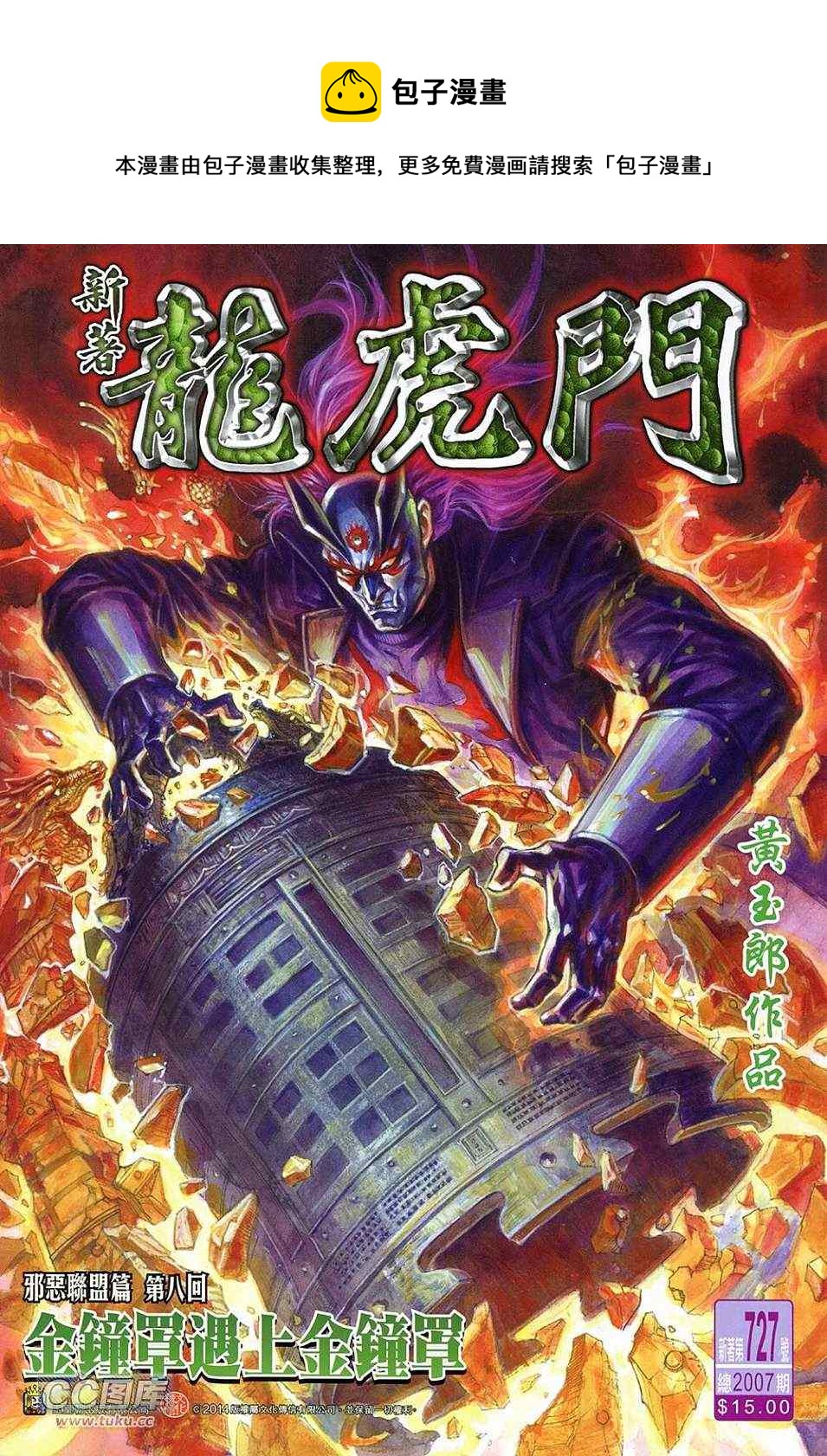 《新着龙虎门》漫画最新章节第727回免费下拉式在线观看章节第【1】张图片