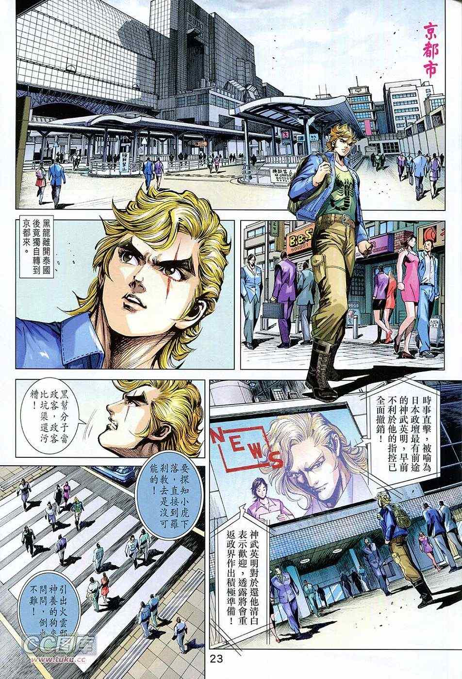 《新着龙虎门》漫画最新章节第727回免费下拉式在线观看章节第【23】张图片