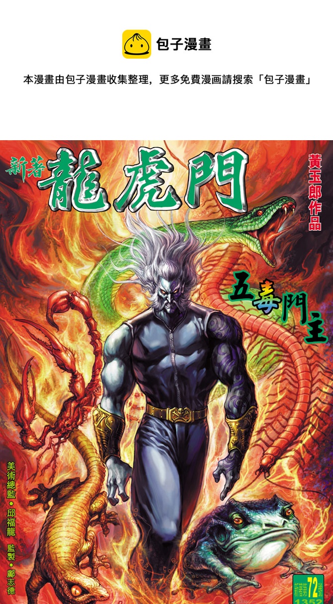 《新着龙虎门》漫画最新章节第72回免费下拉式在线观看章节第【1】张图片