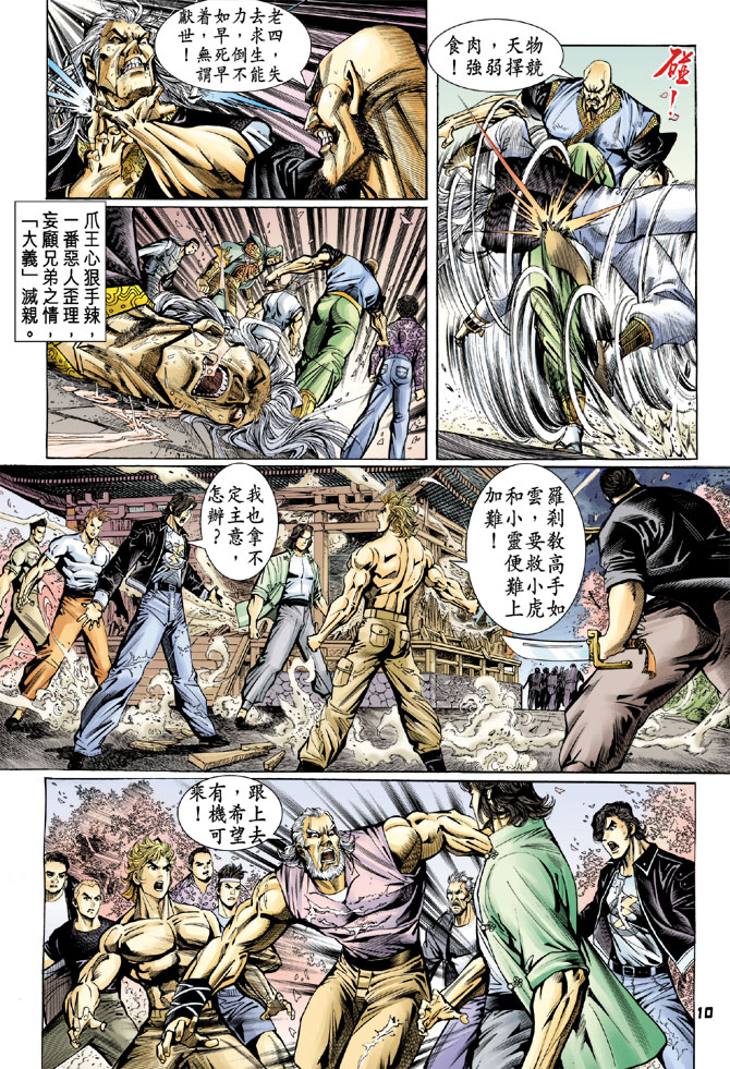 《新着龙虎门》漫画最新章节第72回免费下拉式在线观看章节第【10】张图片