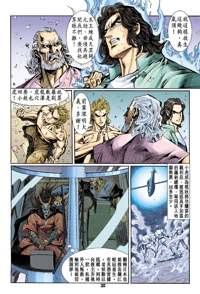 《新着龙虎门》漫画最新章节第72回免费下拉式在线观看章节第【30】张图片