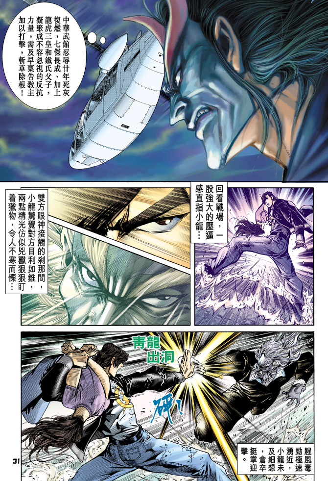 《新着龙虎门》漫画最新章节第72回免费下拉式在线观看章节第【31】张图片