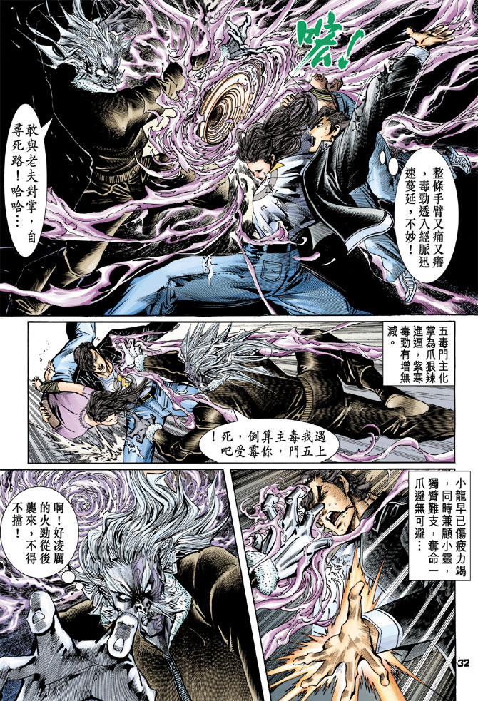 《新着龙虎门》漫画最新章节第72回免费下拉式在线观看章节第【32】张图片