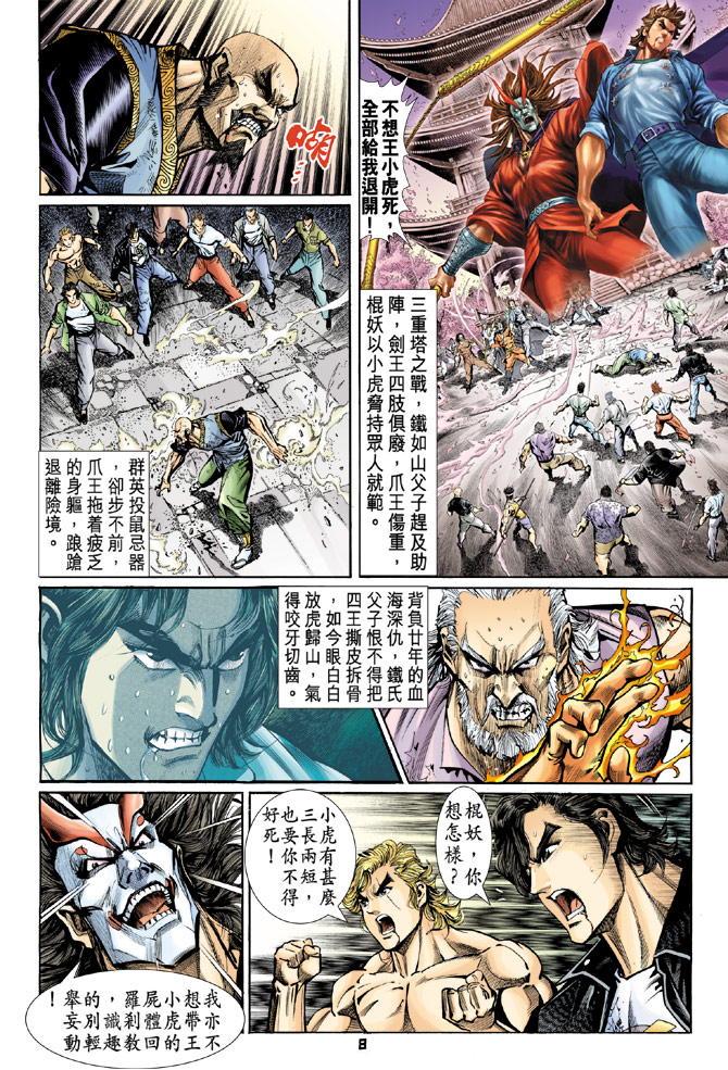 《新着龙虎门》漫画最新章节第72回免费下拉式在线观看章节第【8】张图片