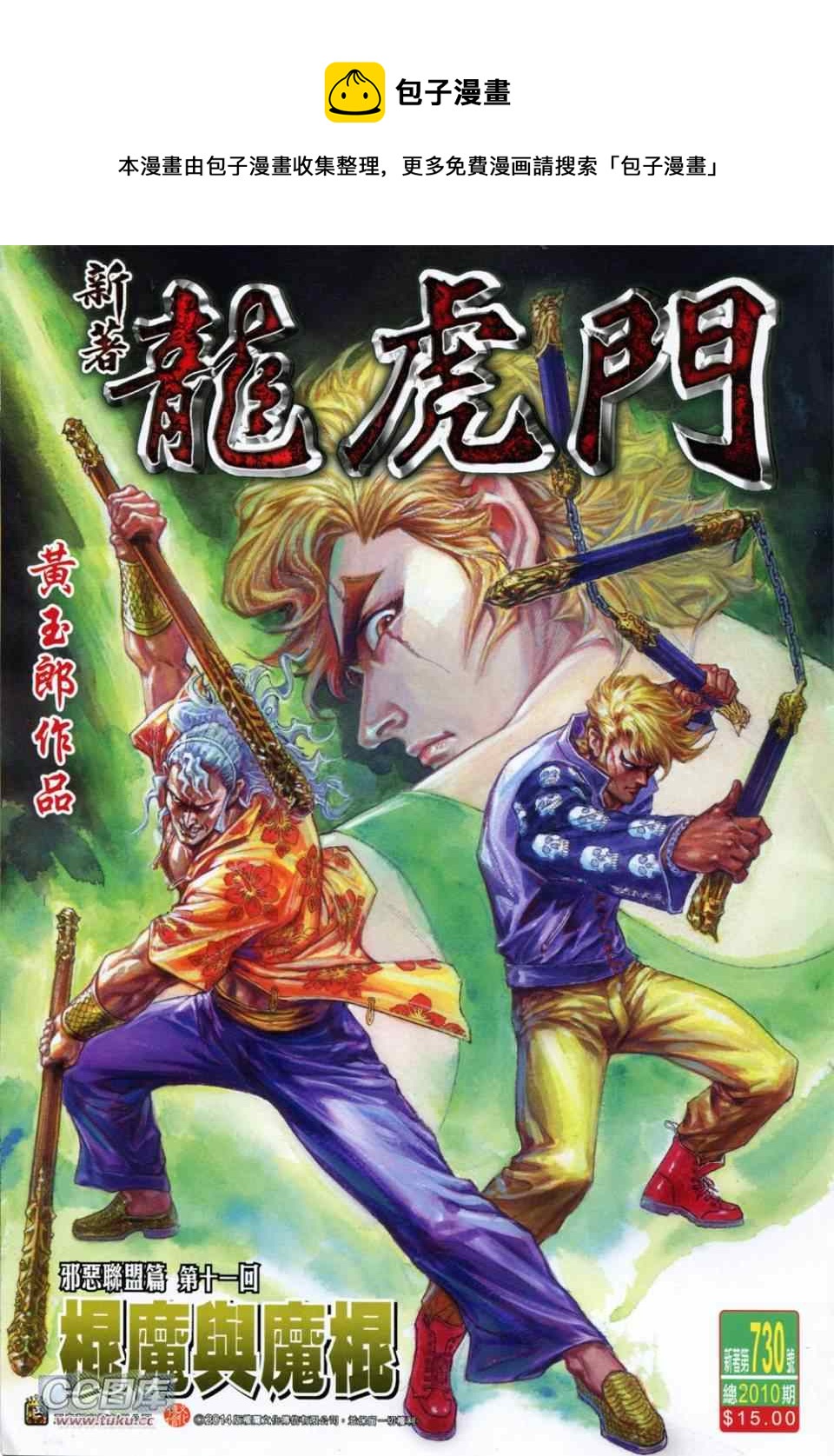 《新着龙虎门》漫画最新章节第730回免费下拉式在线观看章节第【1】张图片