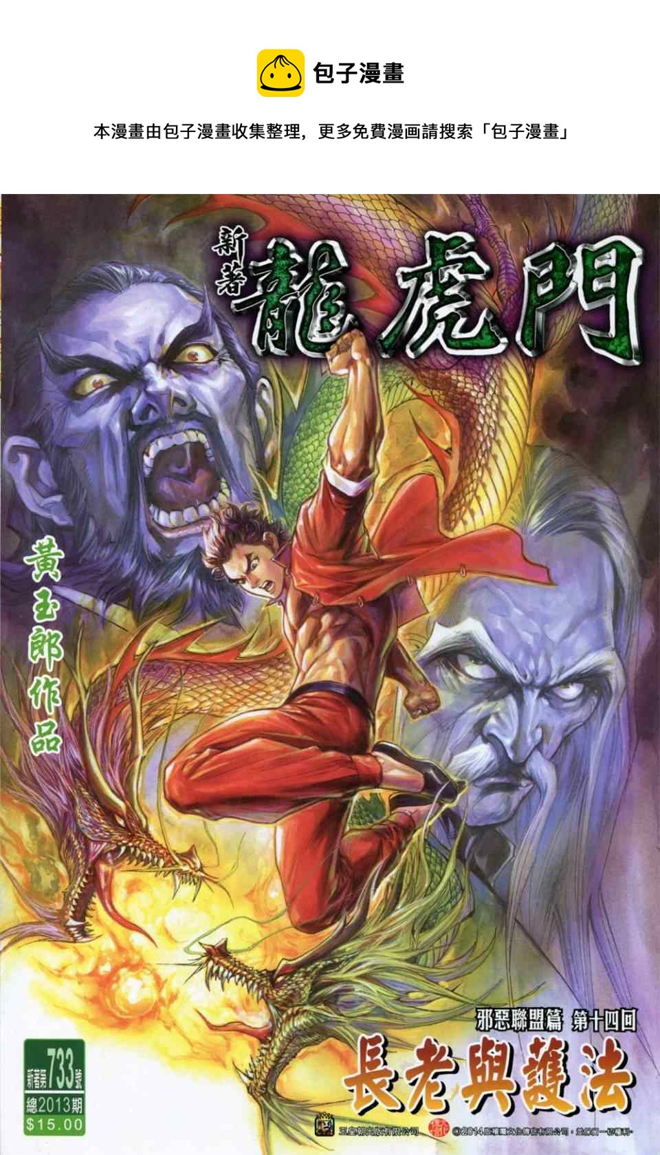 《新着龙虎门》漫画最新章节第733回免费下拉式在线观看章节第【1】张图片