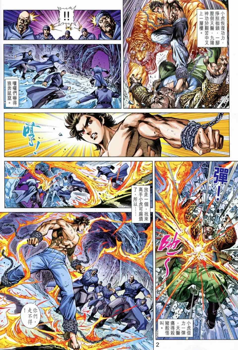 《新着龙虎门》漫画最新章节第733回免费下拉式在线观看章节第【2】张图片