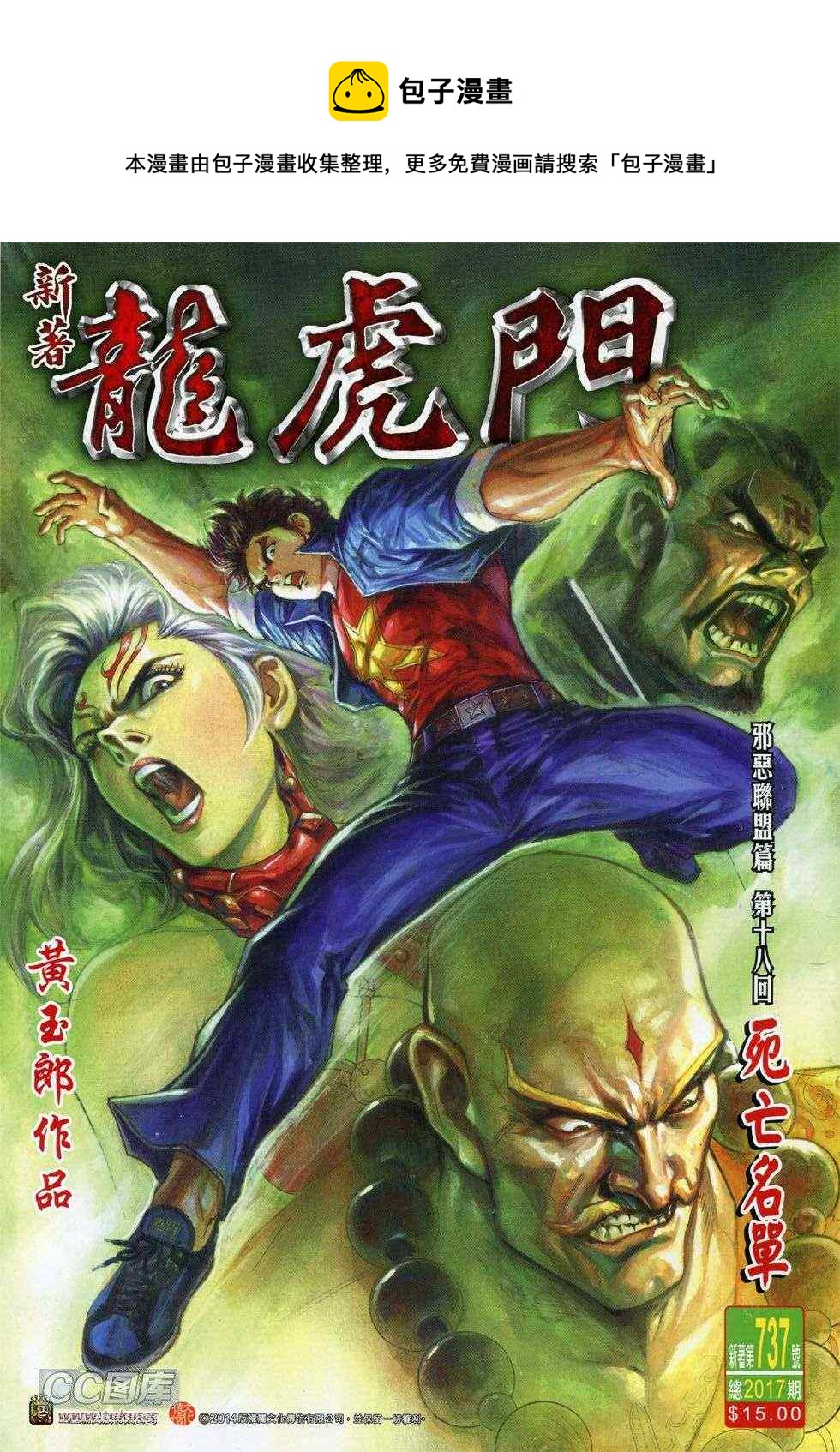 《新着龙虎门》漫画最新章节第737回免费下拉式在线观看章节第【1】张图片