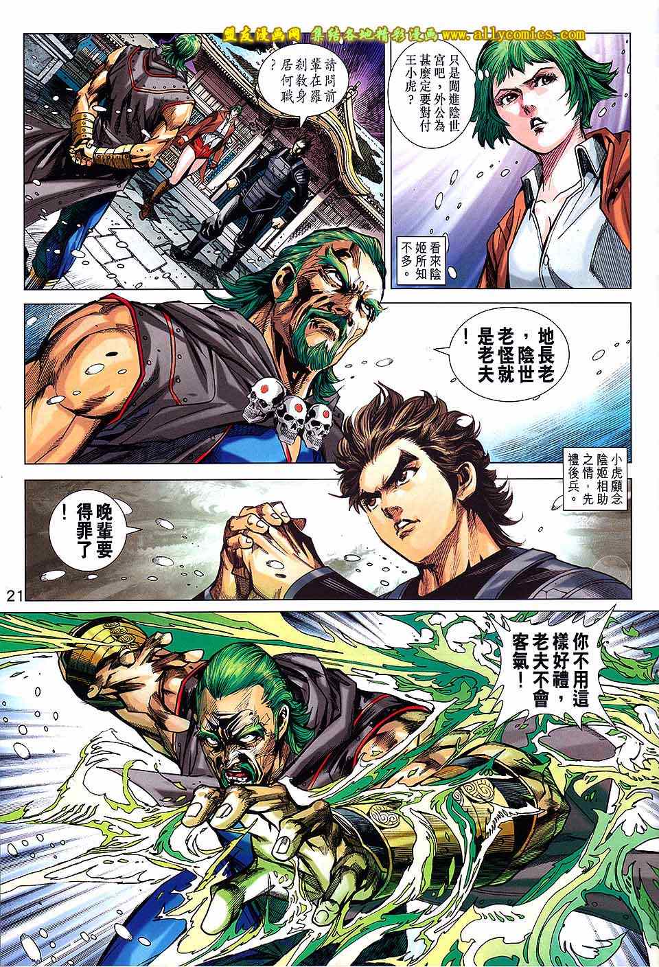 《新着龙虎门》漫画最新章节第739回免费下拉式在线观看章节第【21】张图片