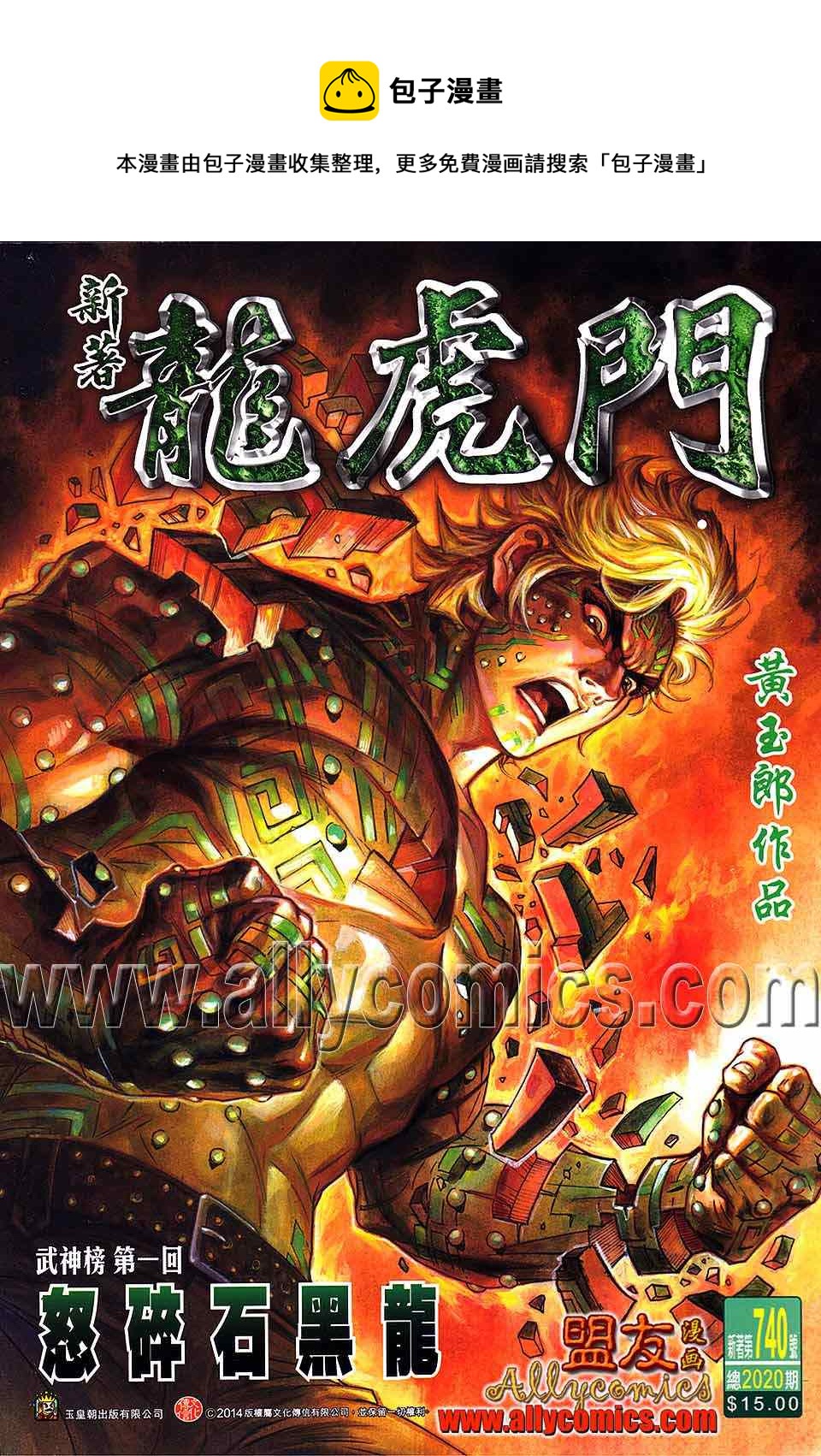 《新着龙虎门》漫画最新章节第740回免费下拉式在线观看章节第【1】张图片