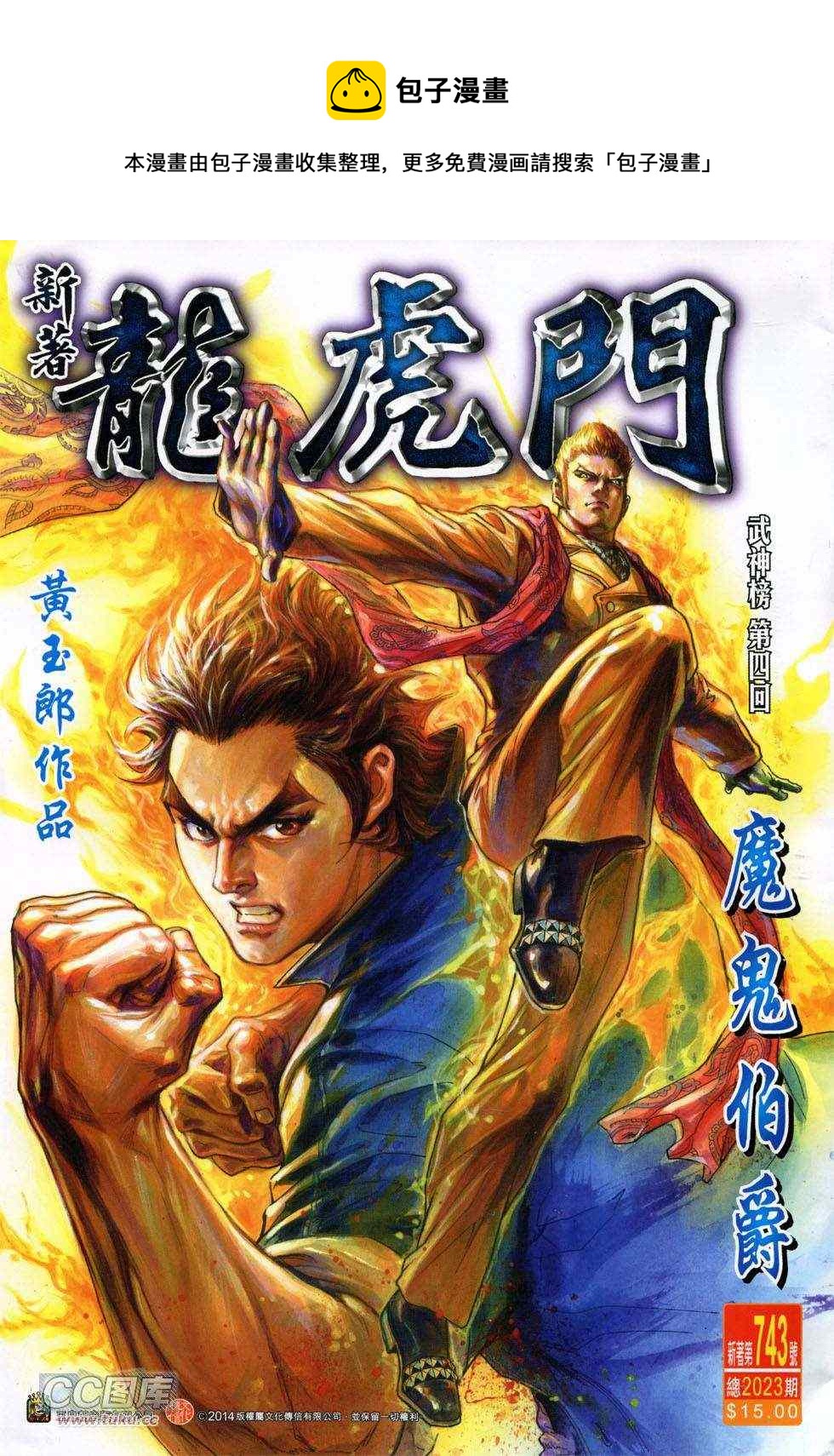 《新着龙虎门》漫画最新章节第743回免费下拉式在线观看章节第【1】张图片