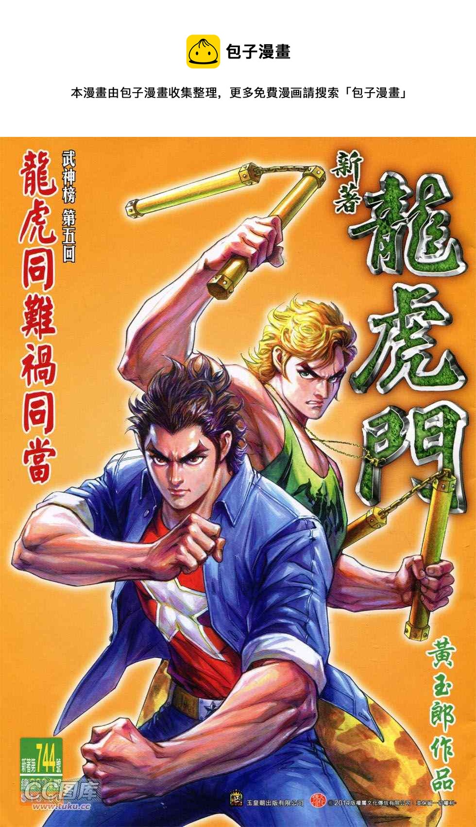 《新着龙虎门》漫画最新章节第744回免费下拉式在线观看章节第【1】张图片