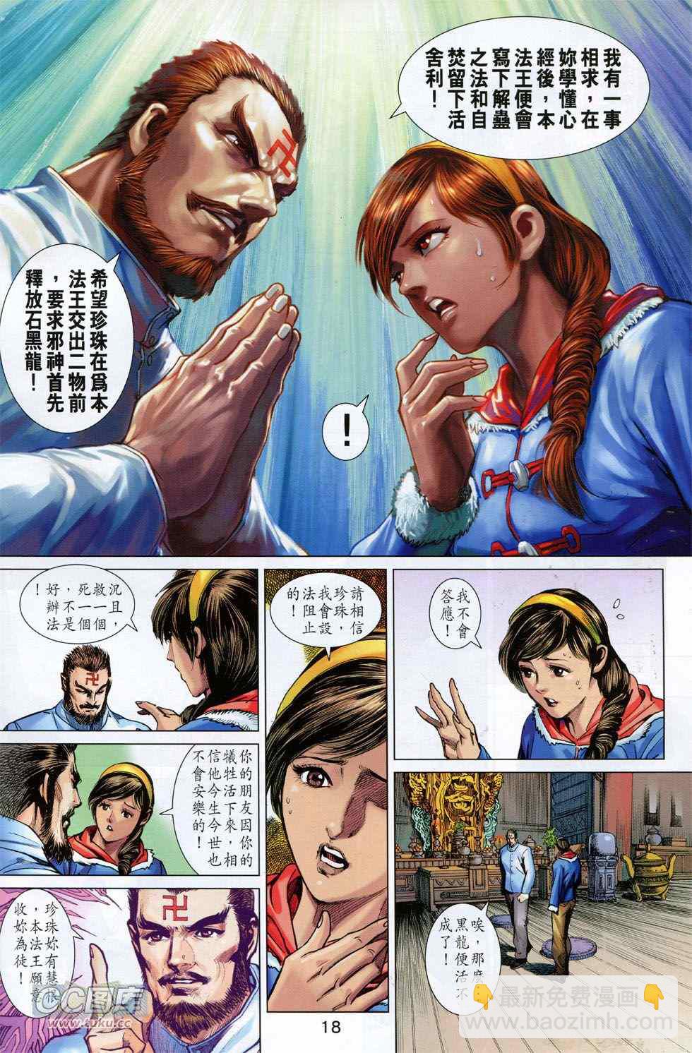 《新着龙虎门》漫画最新章节第745回免费下拉式在线观看章节第【18】张图片