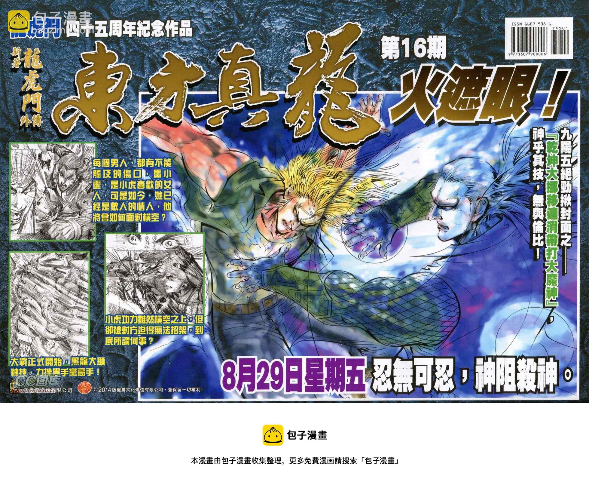 《新着龙虎门》漫画最新章节第745回免费下拉式在线观看章节第【36】张图片