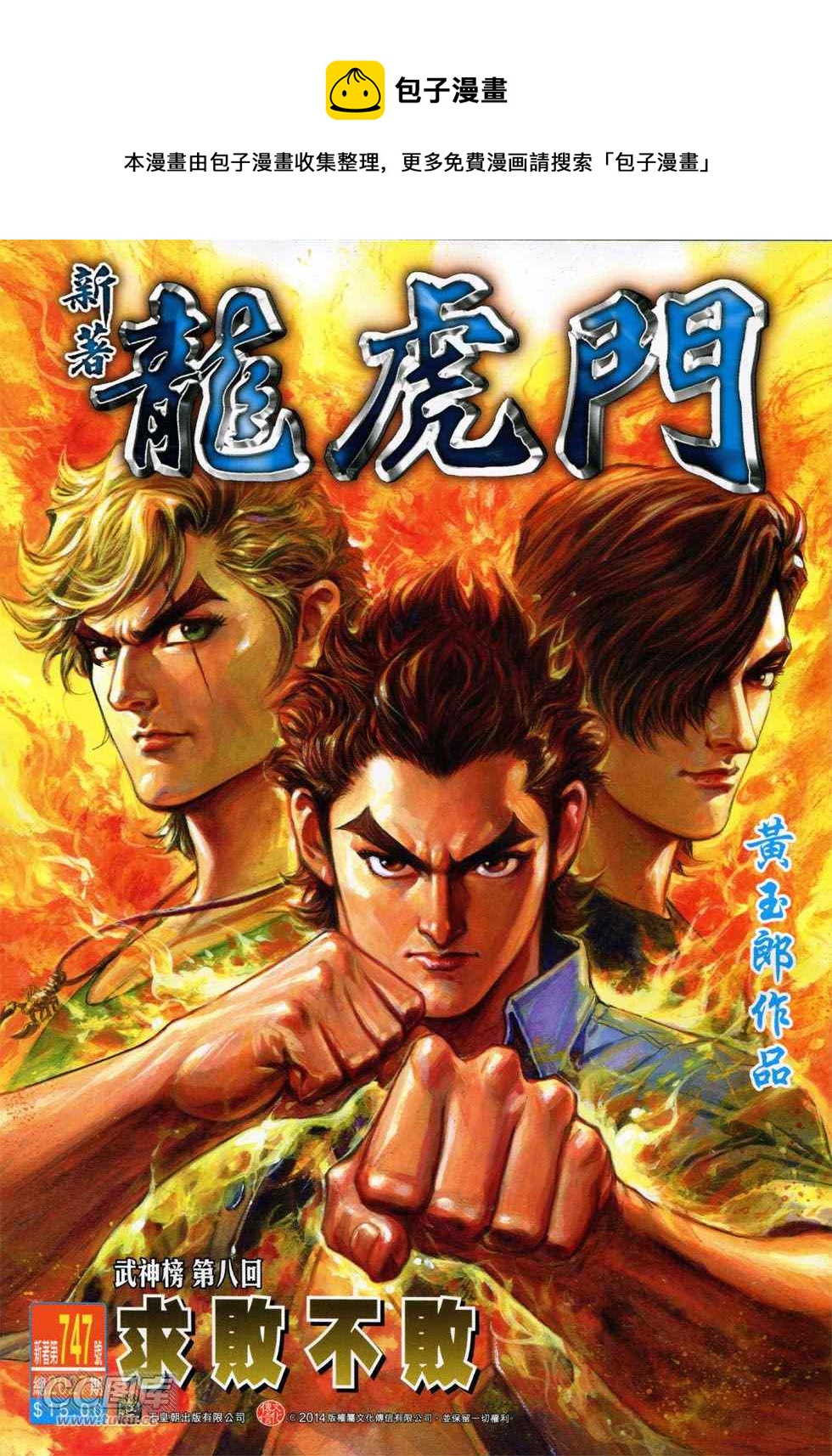 《新着龙虎门》漫画最新章节第747回免费下拉式在线观看章节第【1】张图片