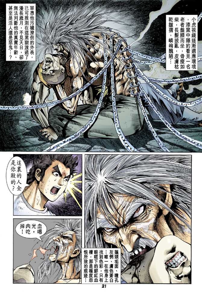 《新着龙虎门》漫画最新章节第74回免费下拉式在线观看章节第【20】张图片