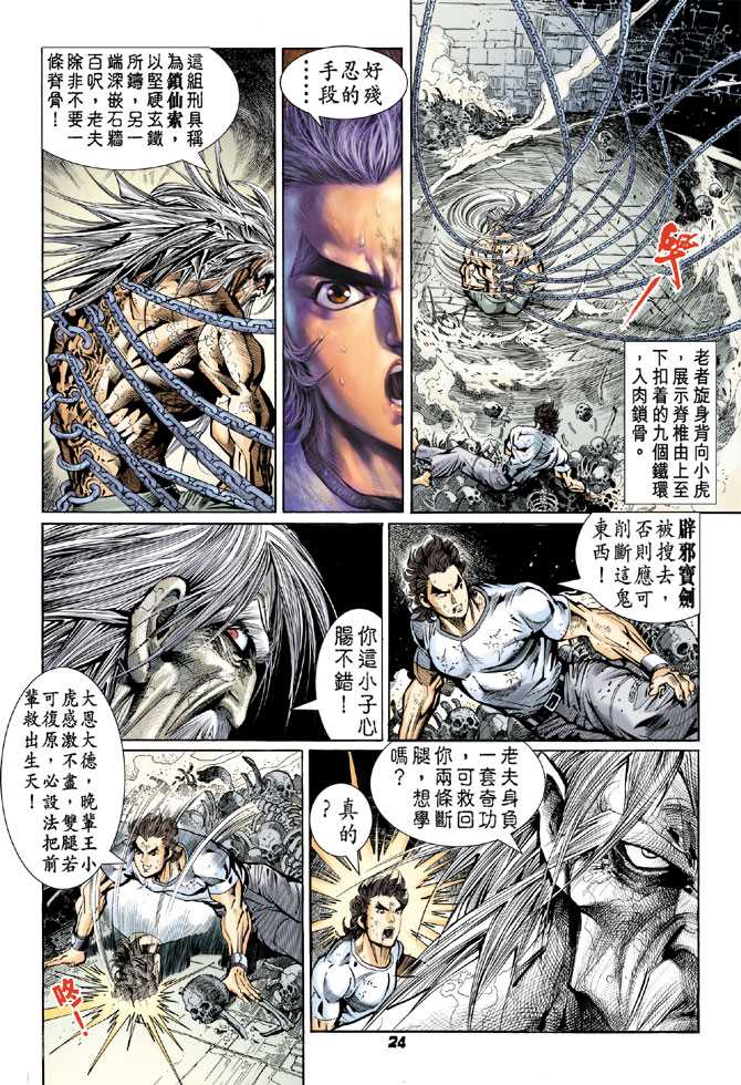 《新着龙虎门》漫画最新章节第74回免费下拉式在线观看章节第【23】张图片