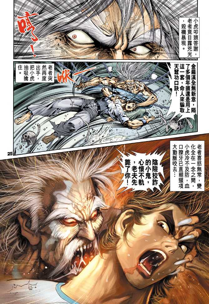 《新着龙虎门》漫画最新章节第74回免费下拉式在线观看章节第【24】张图片