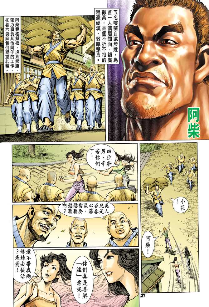 《新着龙虎门》漫画最新章节第74回免费下拉式在线观看章节第【26】张图片