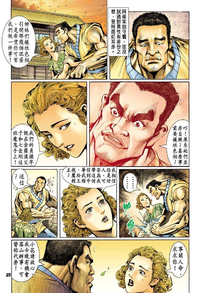 《新着龙虎门》漫画最新章节第74回免费下拉式在线观看章节第【28】张图片