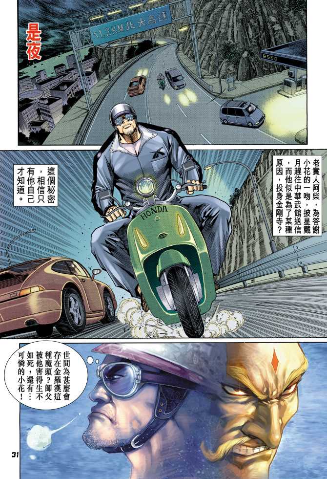 《新着龙虎门》漫画最新章节第74回免费下拉式在线观看章节第【30】张图片