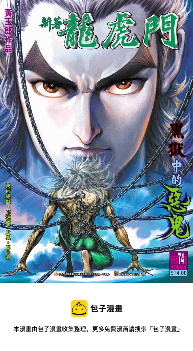 《新着龙虎门》漫画最新章节第74回免费下拉式在线观看章节第【37】张图片