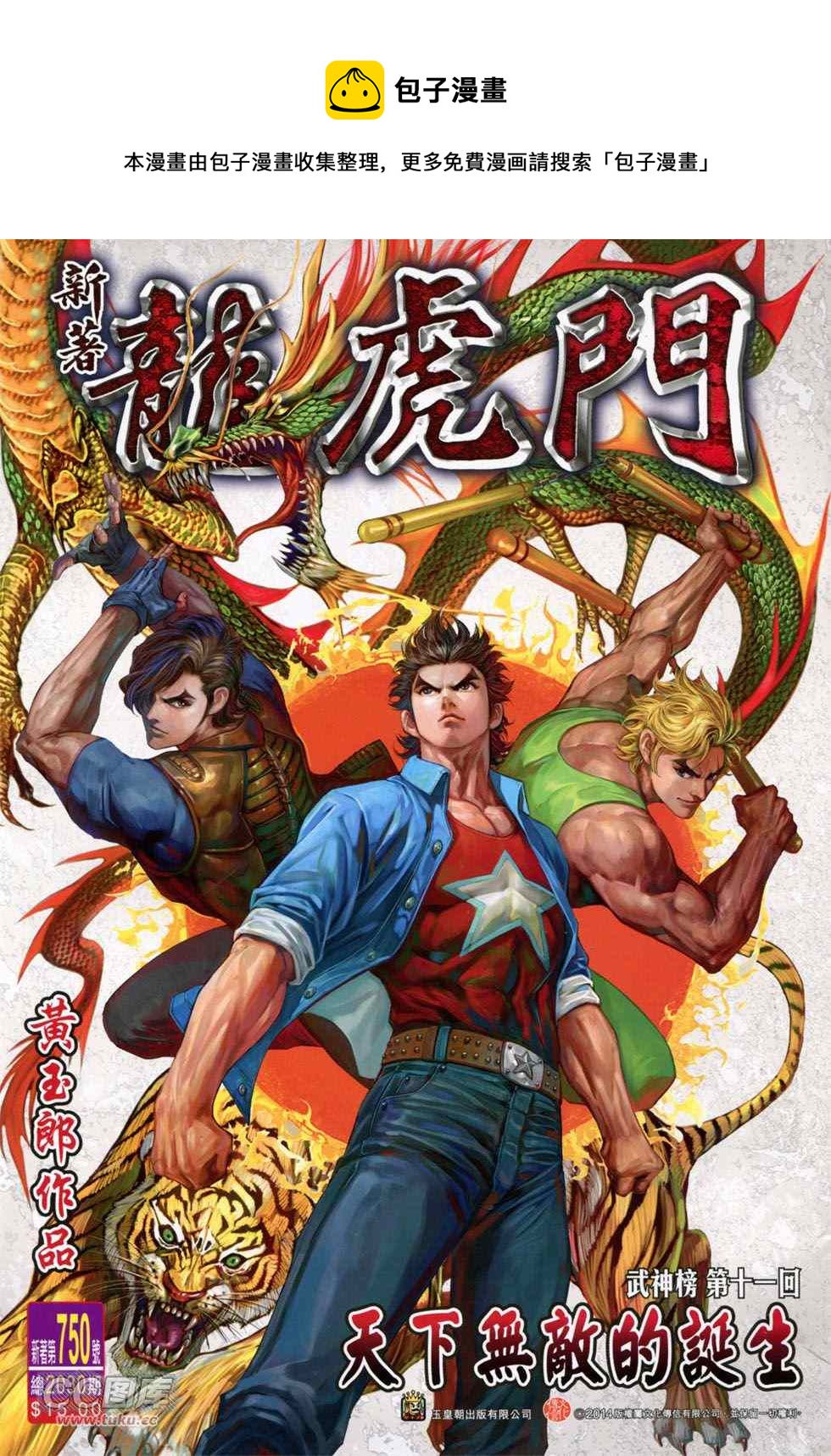 《新着龙虎门》漫画最新章节第750回免费下拉式在线观看章节第【1】张图片