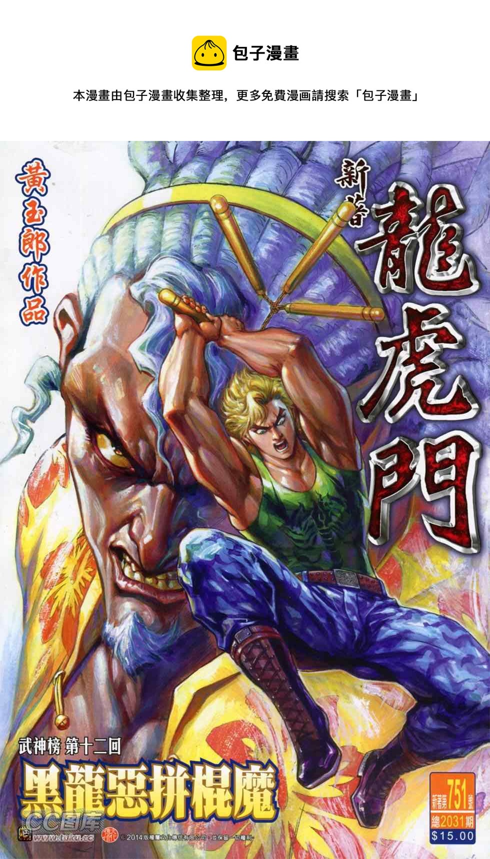 《新着龙虎门》漫画最新章节第751回免费下拉式在线观看章节第【1】张图片