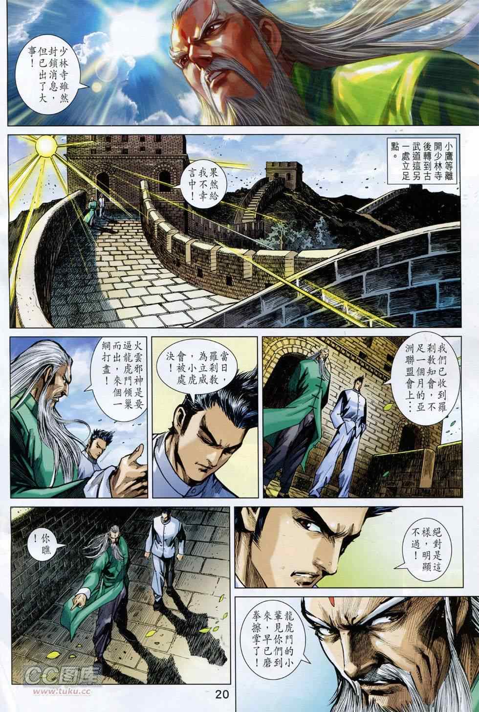 《新着龙虎门》漫画最新章节第752回免费下拉式在线观看章节第【20】张图片