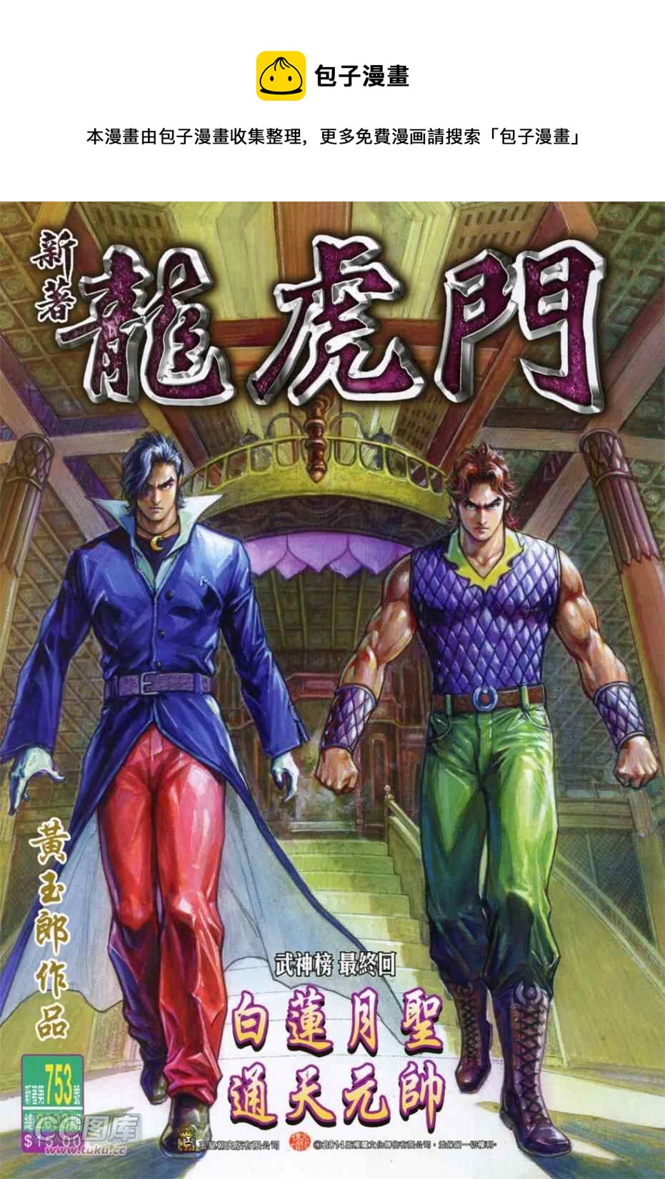 《新着龙虎门》漫画最新章节第753回免费下拉式在线观看章节第【1】张图片