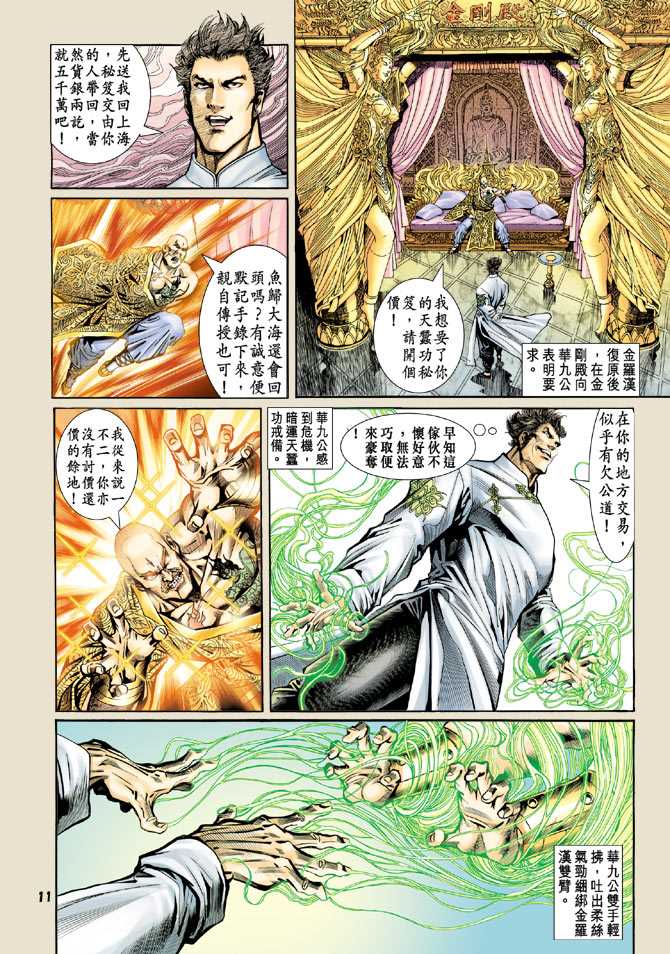 《新着龙虎门》漫画最新章节第75回免费下拉式在线观看章节第【10】张图片