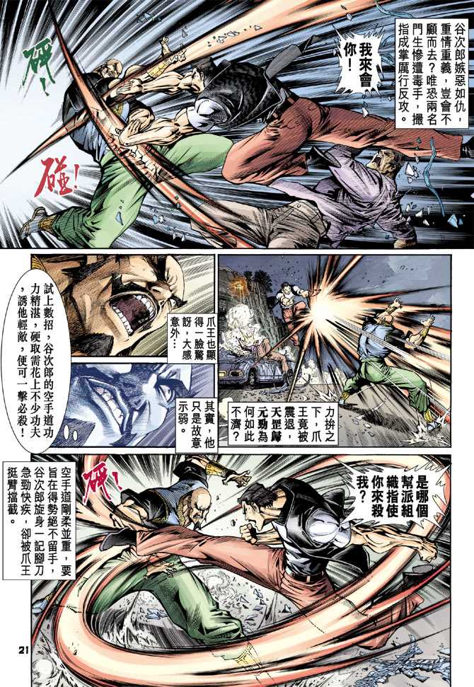 《新着龙虎门》漫画最新章节第75回免费下拉式在线观看章节第【20】张图片