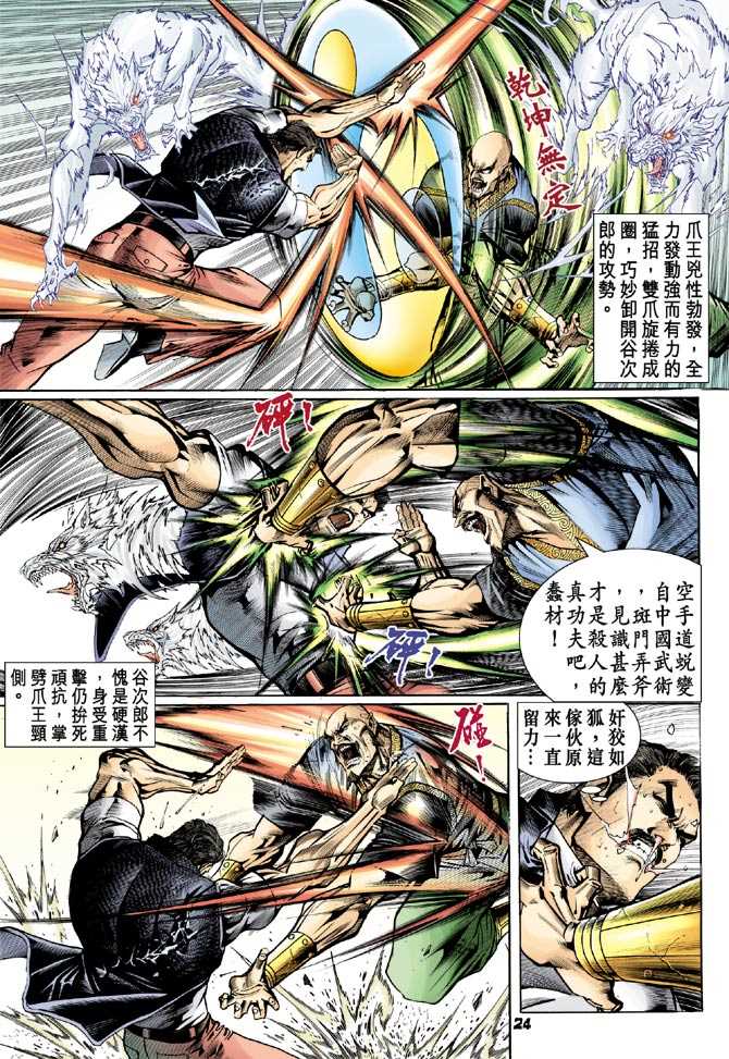 《新着龙虎门》漫画最新章节第75回免费下拉式在线观看章节第【23】张图片