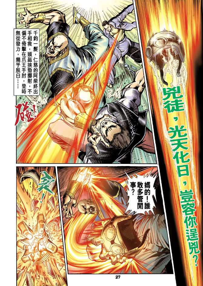 《新着龙虎门》漫画最新章节第75回免费下拉式在线观看章节第【26】张图片