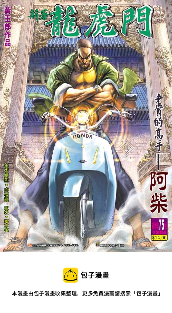 《新着龙虎门》漫画最新章节第75回免费下拉式在线观看章节第【36】张图片