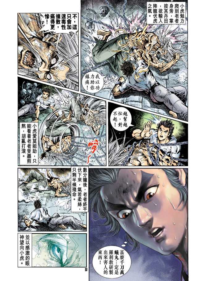 《新着龙虎门》漫画最新章节第75回免费下拉式在线观看章节第【4】张图片