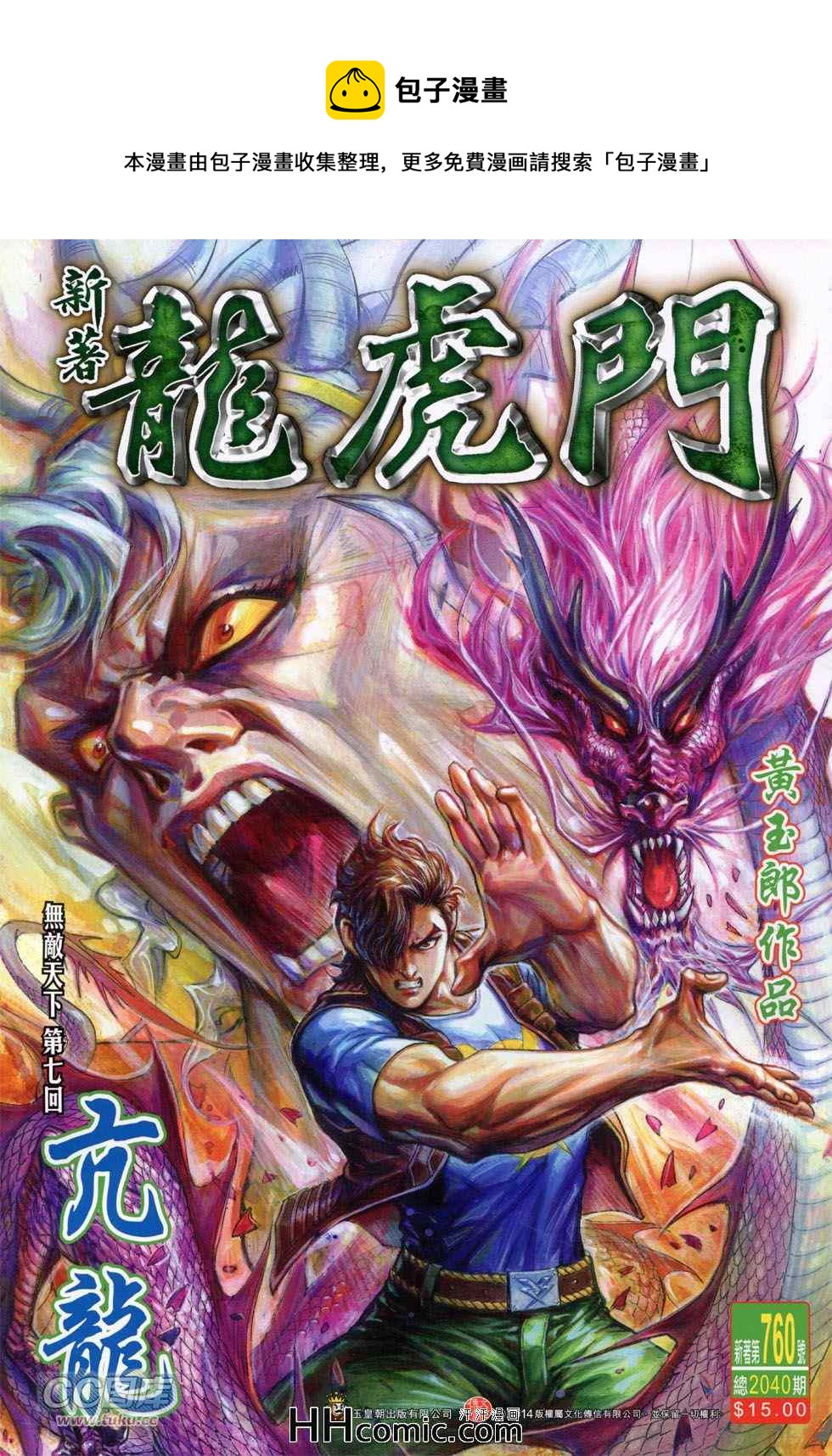 《新着龙虎门》漫画最新章节第760回免费下拉式在线观看章节第【1】张图片