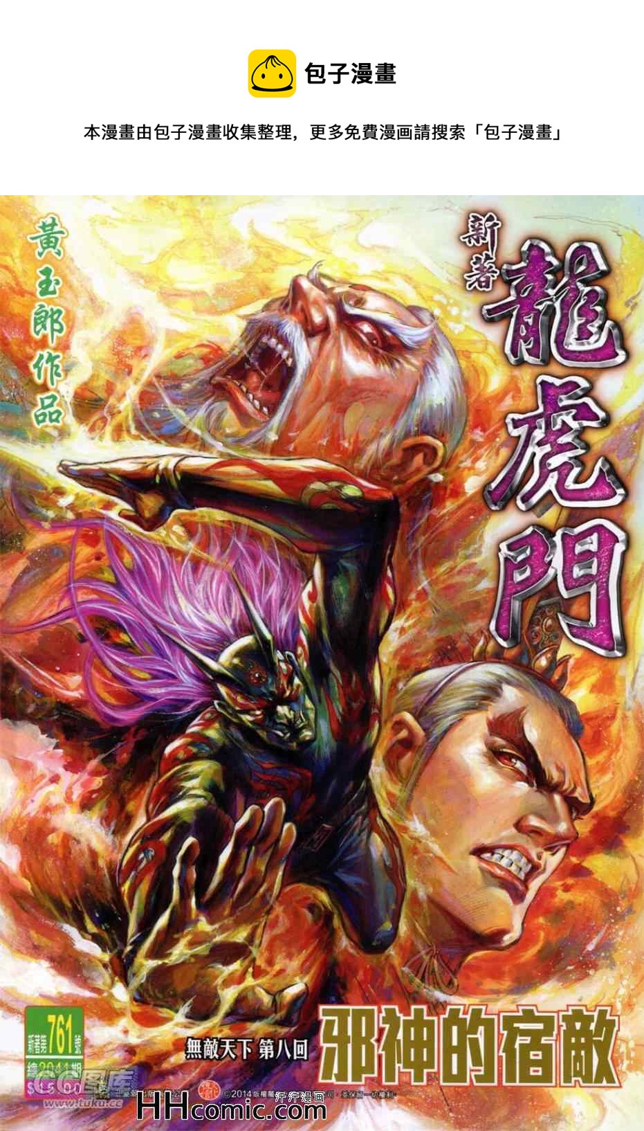 《新着龙虎门》漫画最新章节第761回免费下拉式在线观看章节第【1】张图片